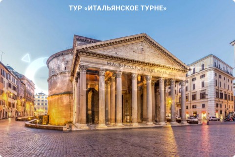 ИТАЛЬЯНСКОЕ ТУРНЕ. ТУР ПО 9 ГОРОДАМ ИТАЛИИ СО СВОБОДНЫМ ВРЕМЕНЕМ