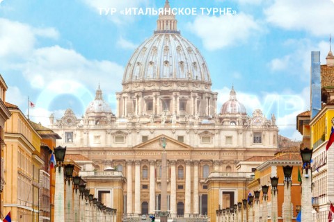 ИТАЛЬЯНСКОЕ ТУРНЕ. ТУР ПО 9 ГОРОДАМ ИТАЛИИ СО СВОБОДНЫМ ВРЕМЕНЕМ