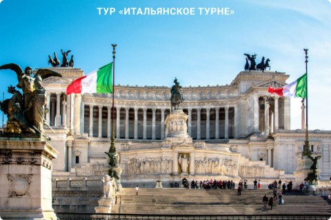 ИТАЛЬЯНСКОЕ ТУРНЕ. ТУР ПО 9 ГОРОДАМ ИТАЛИИ СО СВОБОДНЫМ ВРЕМЕНЕМ