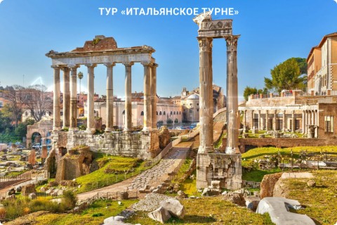 ИТАЛЬЯНСКОЕ ТУРНЕ. ТУР ПО 9 ГОРОДАМ ИТАЛИИ СО СВОБОДНЫМ ВРЕМЕНЕМ