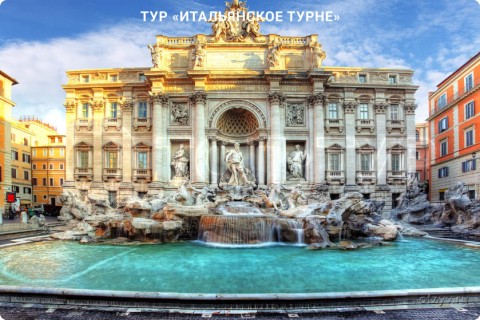 ИТАЛЬЯНСКОЕ ТУРНЕ. ТУР ПО 9 ГОРОДАМ ИТАЛИИ СО СВОБОДНЫМ ВРЕМЕНЕМ