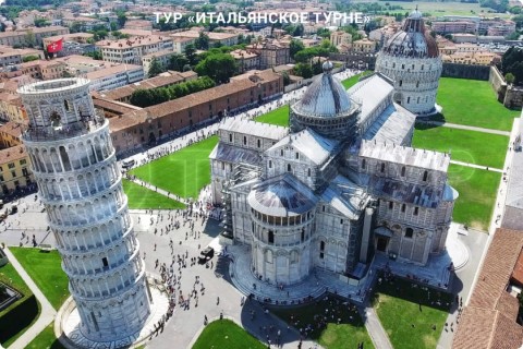 ИТАЛЬЯНСКОЕ ТУРНЕ. ТУР ПО 9 ГОРОДАМ ИТАЛИИ СО СВОБОДНЫМ ВРЕМЕНЕМ