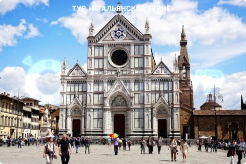 ИТАЛЬЯНСКОЕ ТУРНЕ. ТУР ПО 9 ГОРОДАМ ИТАЛИИ СО СВОБОДНЫМ ВРЕМЕНЕМ