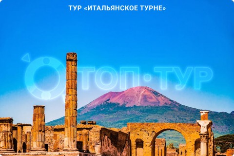 ИТАЛЬЯНСКОЕ ТУРНЕ. ТУР ПО 9 ГОРОДАМ ИТАЛИИ СО СВОБОДНЫМ ВРЕМЕНЕМ