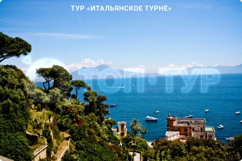 ИТАЛЬЯНСКОЕ ТУРНЕ. ТУР ПО 9 ГОРОДАМ ИТАЛИИ СО СВОБОДНЫМ ВРЕМЕНЕМ