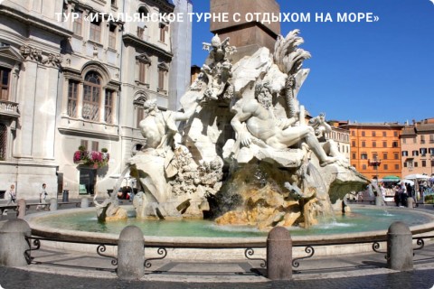 ИТАЛЬЯНСКОЕ ТУРНЕ С ОТДЫХОМ НА МОРЕ. 9 ГОРОДОВ И 3 РЕГИОНА ИТАЛИИ