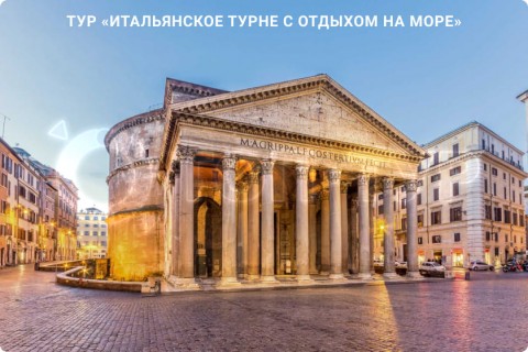 ИТАЛЬЯНСКОЕ ТУРНЕ С ОТДЫХОМ НА МОРЕ. 9 ГОРОДОВ И 3 РЕГИОНА ИТАЛИИ