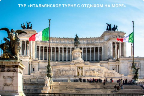 ИТАЛЬЯНСКОЕ ТУРНЕ С ОТДЫХОМ НА МОРЕ. 9 ГОРОДОВ И 3 РЕГИОНА ИТАЛИИ