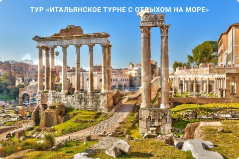 ИТАЛЬЯНСКОЕ ТУРНЕ С ОТДЫХОМ НА МОРЕ. 9 ГОРОДОВ И 3 РЕГИОНА ИТАЛИИ
