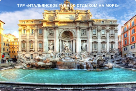 ИТАЛЬЯНСКОЕ ТУРНЕ С ОТДЫХОМ НА МОРЕ. 9 ГОРОДОВ И 3 РЕГИОНА ИТАЛИИ