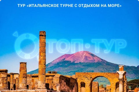 ИТАЛЬЯНСКОЕ ТУРНЕ С ОТДЫХОМ НА МОРЕ. 9 ГОРОДОВ И 3 РЕГИОНА ИТАЛИИ