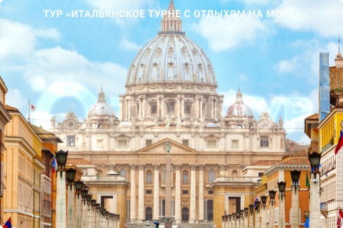 ИТАЛЬЯНСКОЕ ТУРНЕ С ОТДЫХОМ НА МОРЕ. 9 ГОРОДОВ И 3 РЕГИОНА ИТАЛИИ