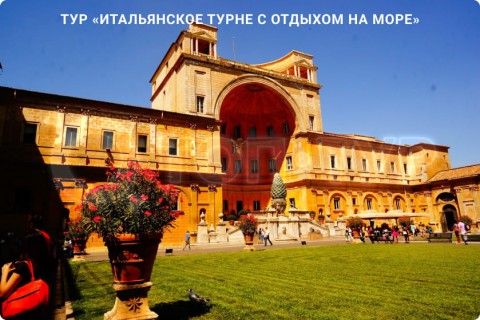 ИТАЛЬЯНСКОЕ ТУРНЕ С ОТДЫХОМ НА МОРЕ. 9 ГОРОДОВ И 3 РЕГИОНА ИТАЛИИ