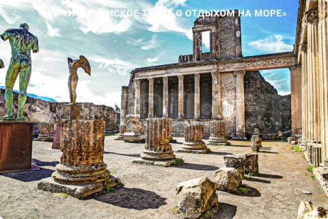 ИТАЛЬЯНСКОЕ ТУРНЕ С ОТДЫХОМ НА МОРЕ. 9 ГОРОДОВ И 3 РЕГИОНА ИТАЛИИ