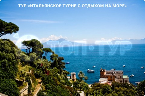 ИТАЛЬЯНСКОЕ ТУРНЕ С ОТДЫХОМ НА МОРЕ. 9 ГОРОДОВ И 3 РЕГИОНА ИТАЛИИ