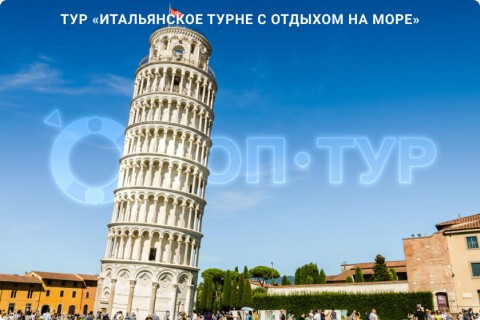 ИТАЛЬЯНСКОЕ ТУРНЕ С ОТДЫХОМ НА МОРЕ. 9 ГОРОДОВ И 3 РЕГИОНА ИТАЛИИ