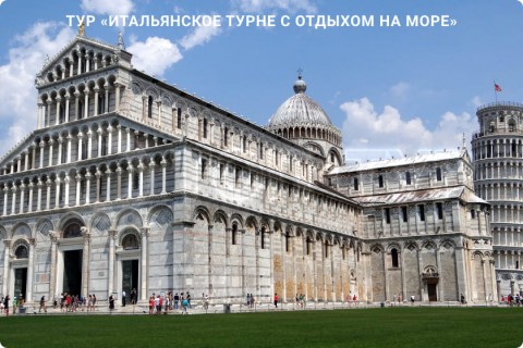 ИТАЛЬЯНСКОЕ ТУРНЕ С ОТДЫХОМ НА МОРЕ. 9 ГОРОДОВ И 3 РЕГИОНА ИТАЛИИ