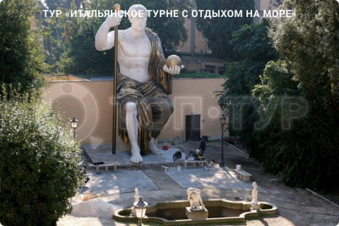 ИТАЛЬЯНСКОЕ ТУРНЕ С ОТДЫХОМ НА МОРЕ. 9 ГОРОДОВ И 3 РЕГИОНА ИТАЛИИ