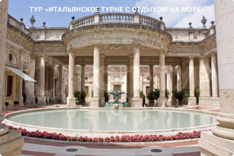 ИТАЛЬЯНСКОЕ ТУРНЕ С ОТДЫХОМ НА МОРЕ. 9 ГОРОДОВ И 3 РЕГИОНА ИТАЛИИ