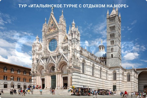 ИТАЛЬЯНСКОЕ ТУРНЕ С ОТДЫХОМ НА МОРЕ. 9 ГОРОДОВ И 3 РЕГИОНА ИТАЛИИ