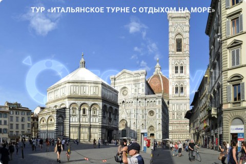 ИТАЛЬЯНСКОЕ ТУРНЕ С ОТДЫХОМ НА МОРЕ. 9 ГОРОДОВ И 3 РЕГИОНА ИТАЛИИ