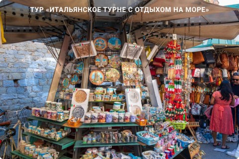 ИТАЛЬЯНСКОЕ ТУРНЕ С ОТДЫХОМ НА МОРЕ. 9 ГОРОДОВ И 3 РЕГИОНА ИТАЛИИ