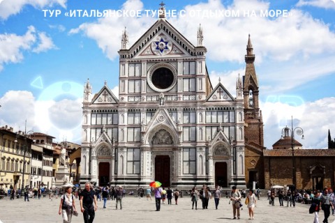 ИТАЛЬЯНСКОЕ ТУРНЕ С ОТДЫХОМ НА МОРЕ. 9 ГОРОДОВ И 3 РЕГИОНА ИТАЛИИ
