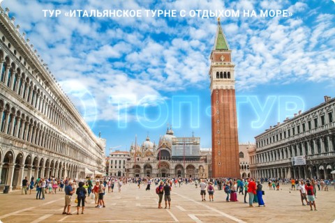 ИТАЛЬЯНСКОЕ ТУРНЕ С ОТДЫХОМ НА МОРЕ. 9 ГОРОДОВ И 3 РЕГИОНА ИТАЛИИ