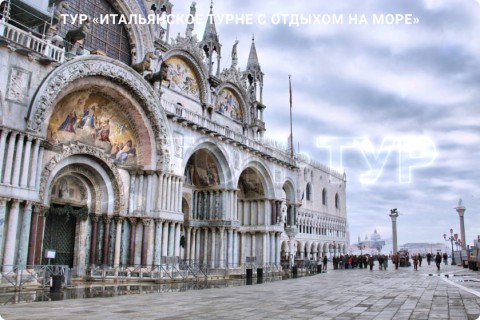 ИТАЛЬЯНСКОЕ ТУРНЕ С ОТДЫХОМ НА МОРЕ. 9 ГОРОДОВ И 3 РЕГИОНА ИТАЛИИ