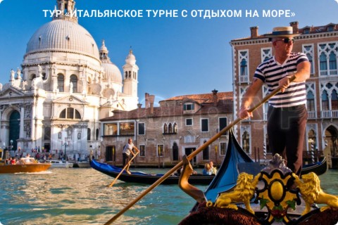 ИТАЛЬЯНСКОЕ ТУРНЕ С ОТДЫХОМ НА МОРЕ. 9 ГОРОДОВ И 3 РЕГИОНА ИТАЛИИ