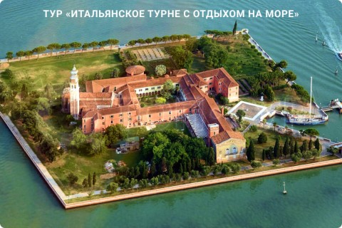 ИТАЛЬЯНСКОЕ ТУРНЕ С ОТДЫХОМ НА МОРЕ. 9 ГОРОДОВ И 3 РЕГИОНА ИТАЛИИ
