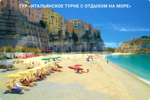 ИТАЛЬЯНСКОЕ ТУРНЕ С ОТДЫХОМ НА МОРЕ. 9 ГОРОДОВ И 3 РЕГИОНА ИТАЛИИ
