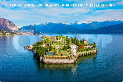 ИТАЛИЯ – ШВЕЙЦАРИЯ – ЛИХТЕНШТЕЙН И 7 ГОРОДОВ