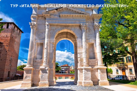ИТАЛИЯ – ШВЕЙЦАРИЯ – ЛИХТЕНШТЕЙН И 7 ГОРОДОВ