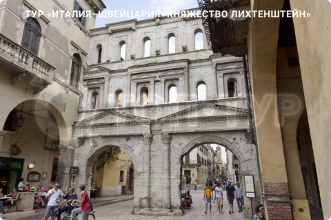 ИТАЛИЯ – ШВЕЙЦАРИЯ – ЛИХТЕНШТЕЙН И 7 ГОРОДОВ
