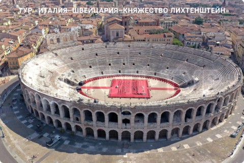 ИТАЛИЯ – ШВЕЙЦАРИЯ – ЛИХТЕНШТЕЙН И 7 ГОРОДОВ