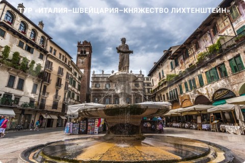 ИТАЛИЯ – ШВЕЙЦАРИЯ – ЛИХТЕНШТЕЙН И 7 ГОРОДОВ
