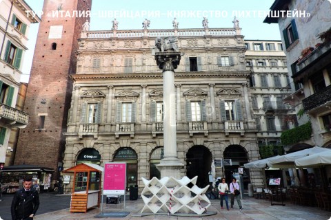 ИТАЛИЯ – ШВЕЙЦАРИЯ – ЛИХТЕНШТЕЙН И 7 ГОРОДОВ