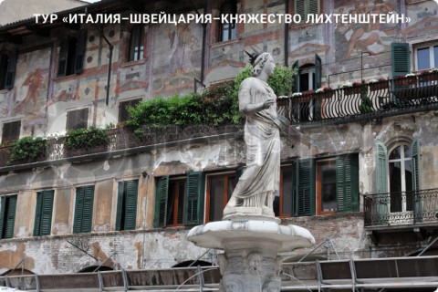 ИТАЛИЯ – ШВЕЙЦАРИЯ – ЛИХТЕНШТЕЙН И 7 ГОРОДОВ