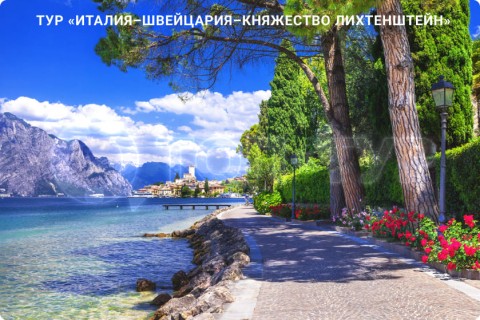 ИТАЛИЯ – ШВЕЙЦАРИЯ – ЛИХТЕНШТЕЙН И 7 ГОРОДОВ