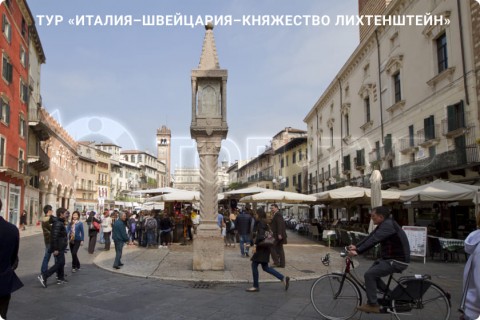ИТАЛИЯ – ШВЕЙЦАРИЯ – ЛИХТЕНШТЕЙН И 7 ГОРОДОВ