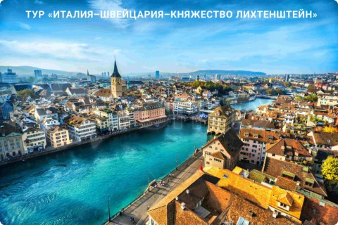 ИТАЛИЯ – ШВЕЙЦАРИЯ – ЛИХТЕНШТЕЙН И 7 ГОРОДОВ