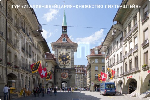 ИТАЛИЯ – ШВЕЙЦАРИЯ – ЛИХТЕНШТЕЙН И 7 ГОРОДОВ