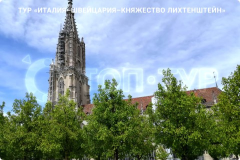 ИТАЛИЯ – ШВЕЙЦАРИЯ – ЛИХТЕНШТЕЙН И 7 ГОРОДОВ