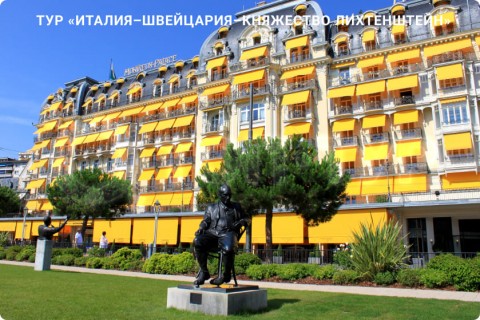 ИТАЛИЯ – ШВЕЙЦАРИЯ – ЛИХТЕНШТЕЙН И 7 ГОРОДОВ