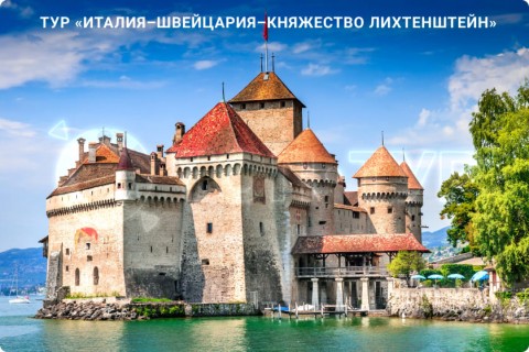 ИТАЛИЯ – ШВЕЙЦАРИЯ – ЛИХТЕНШТЕЙН И 7 ГОРОДОВ