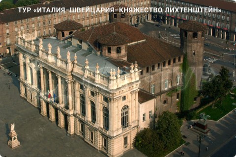 ИТАЛИЯ – ШВЕЙЦАРИЯ – ЛИХТЕНШТЕЙН И 7 ГОРОДОВ
