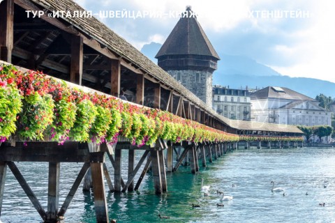 ИТАЛИЯ – ШВЕЙЦАРИЯ – ЛИХТЕНШТЕЙН И 7 ГОРОДОВ