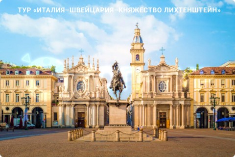 ИТАЛИЯ – ШВЕЙЦАРИЯ – ЛИХТЕНШТЕЙН И 7 ГОРОДОВ