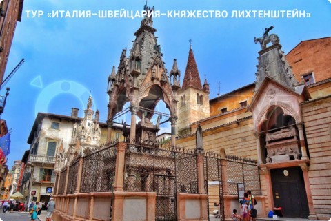 ИТАЛИЯ – ШВЕЙЦАРИЯ – ЛИХТЕНШТЕЙН И 7 ГОРОДОВ